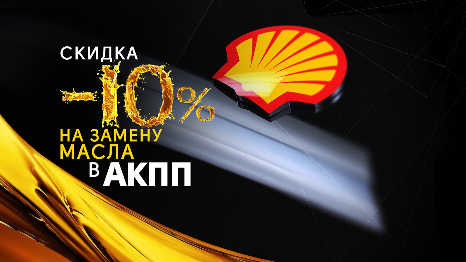 Заправка кондиционера - Центр замены масла Shell на Славинского